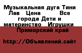 Музыкальная дуга Тини Лав › Цена ­ 650 - Все города Дети и материнство » Игрушки   . Приморский край